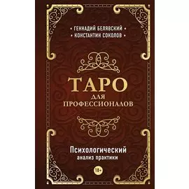 Таро для профессионалов. Психологический анализ практики