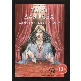 Таро Аввалон, Таро для всех. Самоучитель, ТДВСУ