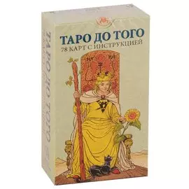 Таро До того. 78 карт с инструкцией