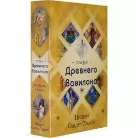 Таро Древнего Вавилона (83 карты+книга)