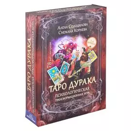 Таро дурака. Психологическая трансформационная игра (78 карт + инструкция)
