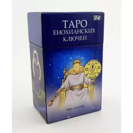 Таро Енохианских Ключей