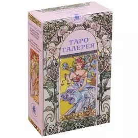 Таро Аввалон, Таро Галерея (Руководство и карты)