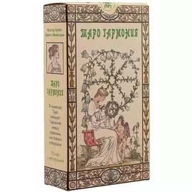 Таро Аввалон, Таро Гармония (Руководство и карты)