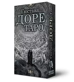 Таро Гюстава Доре. Русская серия