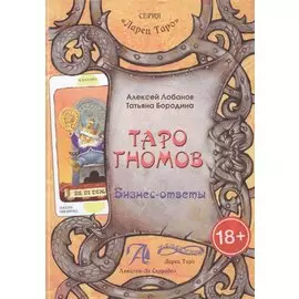 Таро Аввалон, Таро Гномов Бизнес-ответы Справочно-метод. пос. (18+) (ЛарТаро) Лобанов