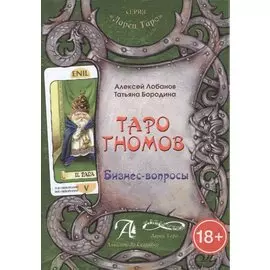 Таро Аввалон, Книга Таро Гномов том1 (бизнес вопросы) ТГТ1