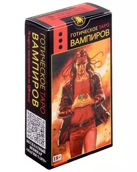 Таро Готическое Вампиров