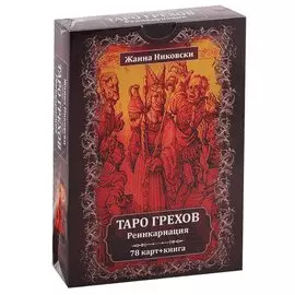 Таро Грехов. Реинкарнация (78 карт + книга)