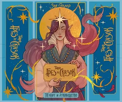 Таро грез и сказок