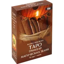 Таро Гримуар Магических Зелий