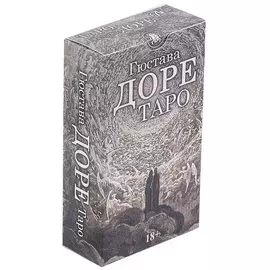 Таро Гюстава Доре (78 карт и инструкция)