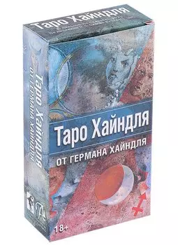Таро Хайндля (78 карт и инструкция)