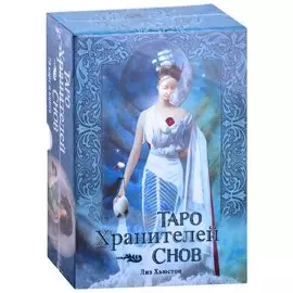 Таро Хранителей Снов
