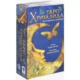 Таро Хризалида. Из куколки в бабочку