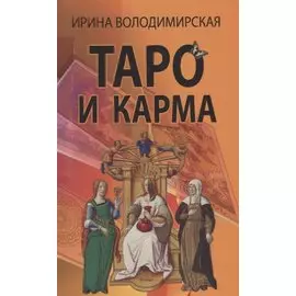 Таро и карма
