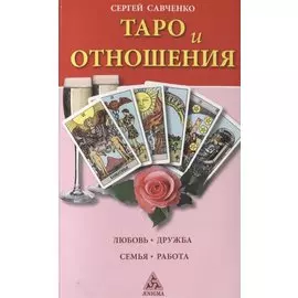 Таро и отношения.Любовь.Дружба.Семья.Работа