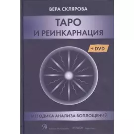 Таро и реинкарнация. Методика и техника анализа всех воплощений монады в мироздании (+DVD)