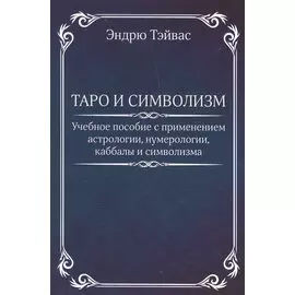 Таро и символизм.