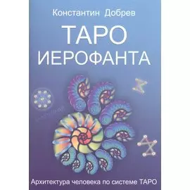 Таро Иерофанта Архитектура человека по системе Таро (м) Добрев