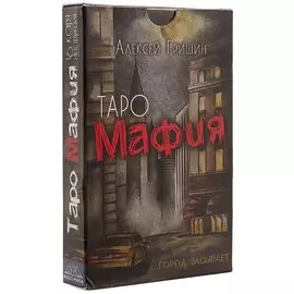 Таро-игра «Мафия»