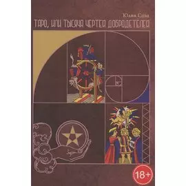 Таро, или тысяча чертей добродетелей