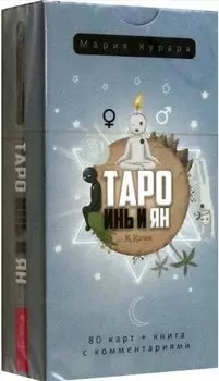Таро Инь и Ян (80 карт)