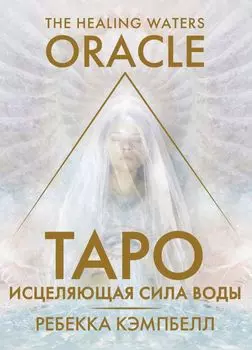 Таро «Исцеляющая сила воды». The Healing Waters Oracle