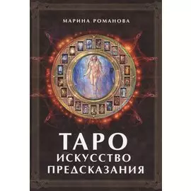 Таро: искусство предсказания