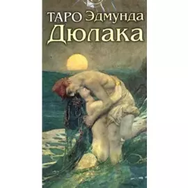 Таро Эдмунда Дюлака. 78 карт с инструкцией