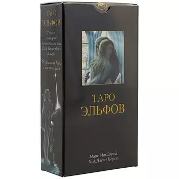 Таро эльфов: 78 карт и краткое руководство