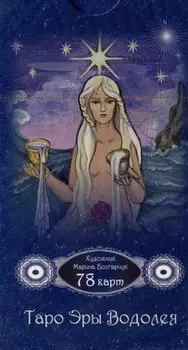 Таро Эры Водолея. 78 карт