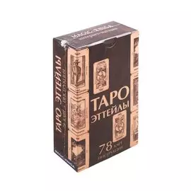 Таро Эттейлы