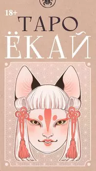 Таро ЁКАЙ (78 карт)