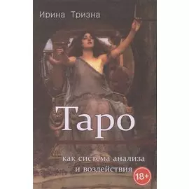 Таро Как система анализа и воздействия