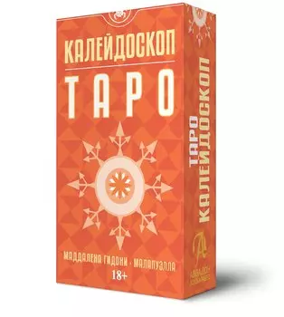 Таро КАЛЕЙДОСКОП
