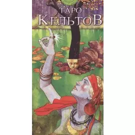 Таро Аввалон, Оракул Ленорман новая коробка на русском языке