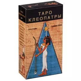 Таро Аввалон, Таро Клеопатры (Руководство и карты)