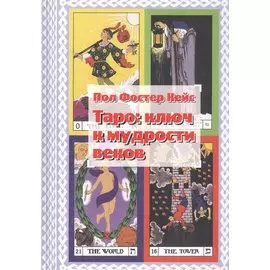 Таро: ключ к мудрости веков