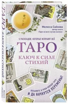 Таро. Ключ к силе стихий