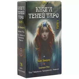 Таро Книга Теней Как вверху т.1 (AV198) (78 карт) (илл. Габриелли) (на рус. и англ. яз.) Мур