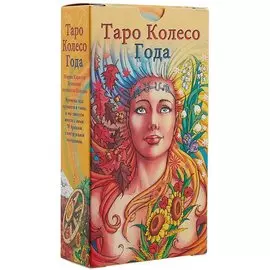 Таро Аввалон, Таро Колесо Года RUS