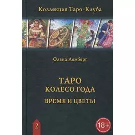 Таро Колесо Года. Время и цветы