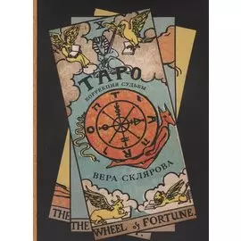 Таро Коррекция судьбы (м) Склярова
