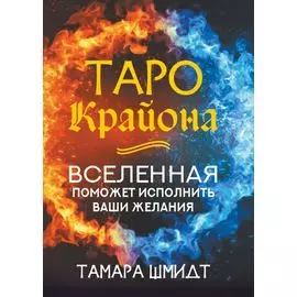 Таро Крайона. Вселенная поможет исполнить ваши желания