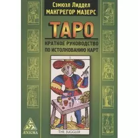 Таро: крат. руководство по истолкованию карт
