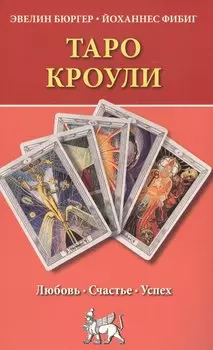 Таро Кроули. Любовь, счастье, успех.