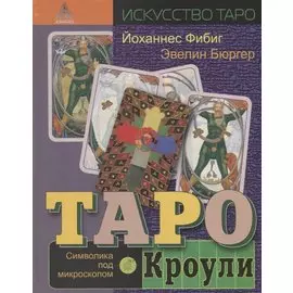 Таро Кроули. Символика под микроскопом
