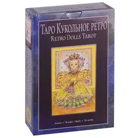 Таро Кукольное Ретро