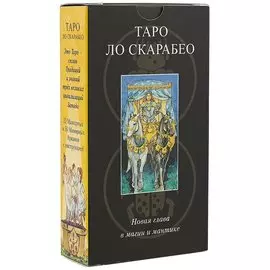 Таро Аввалон, Таро Lo Scarabeo RUS